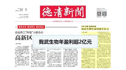 開啟“雙翼”發(fā)展新格局，我武生物年盈利超2億元_德清新聞網(wǎng)