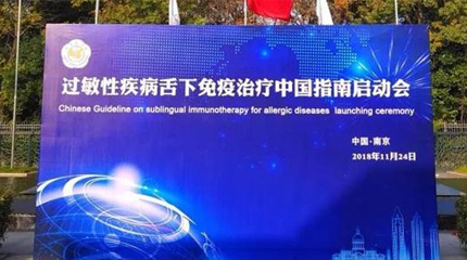 過(guò)敏性疾病舌下免疫治療中國(guó)指南(英文版)在南京正式啟動(dòng)！_健康報(bào)網(wǎng)