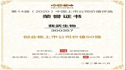 三年蟬聯(lián)，我武生物再次入選中國上市公司價值評選“創(chuàng)業(yè)板上市公司價值50強”